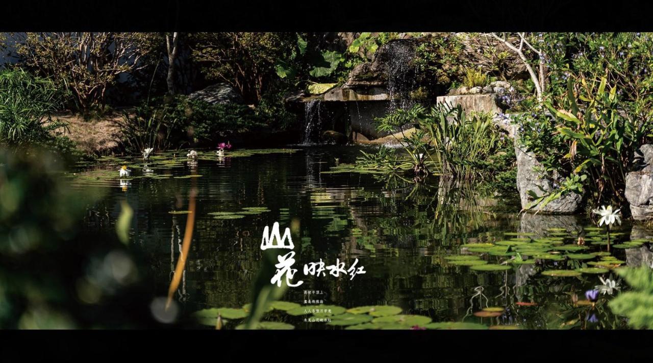 山花映水紅莊園民宿 Apartman Yuemei Kültér fotó
